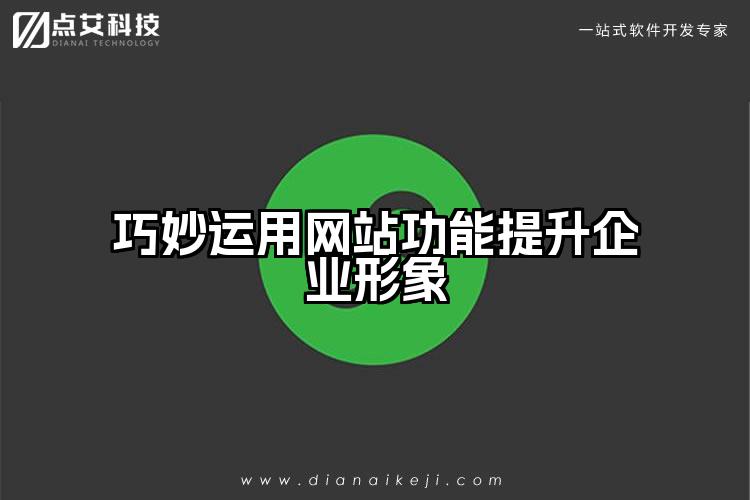 巧妙运用网站功能提升企业形象