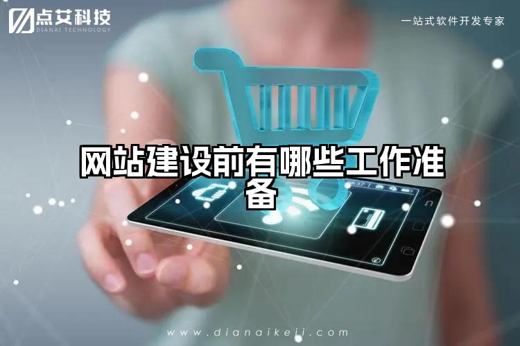 网站建设前有哪些工作准备