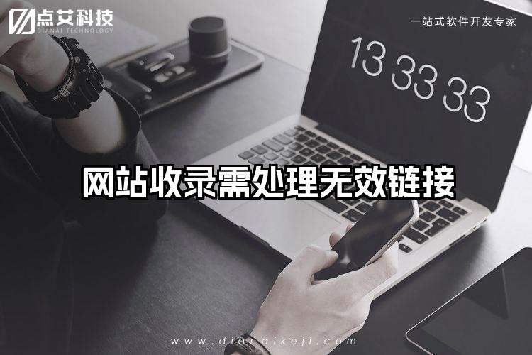 网站收录需处理无效链接