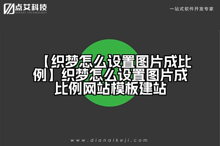【织梦怎么设置图片成比例】织梦怎么设置图片成比例网站模板建站
