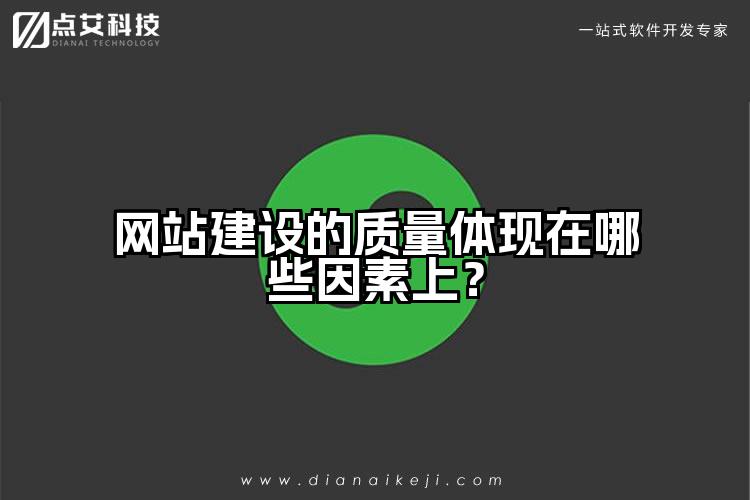 网站建设的质量体现在哪些因素上？
