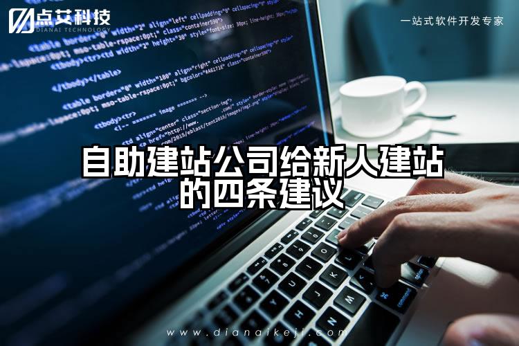 自助建站公司给新人建站的四条建议