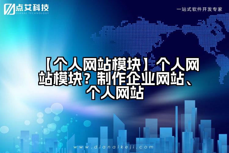 【个人网站模块】个人网站模块？制作企业网站、个人网站