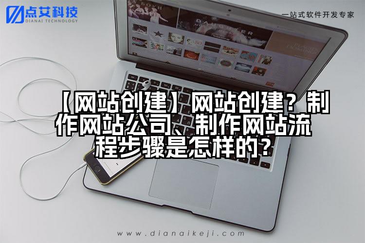 【网站创建】网站创建?制作网站公司、制作网站流程步骤是怎样的?