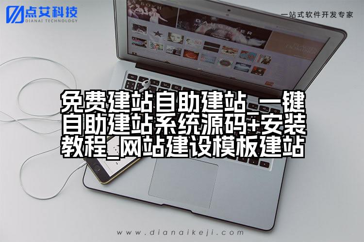 免费建站自助建站_一键自助建站系统源码+安装教程_网站建设模板建站