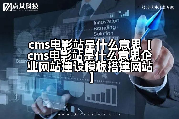 cms电影站是什么意思【cms电影站是什么意思企业网站建设模板搭建网站】