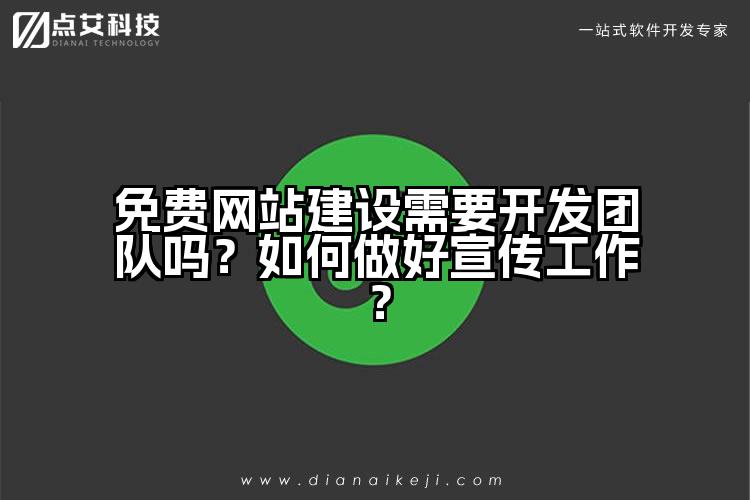 免费网站建设需要开发团队吗?如何做好宣传工作?