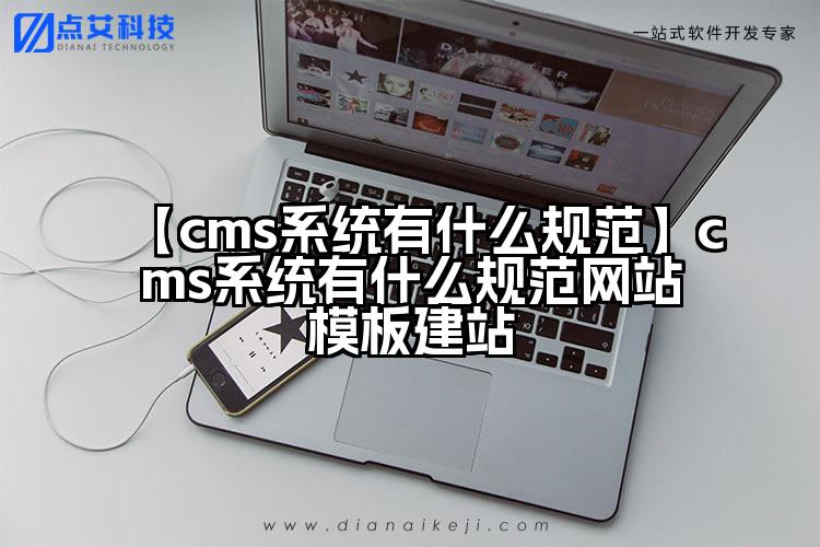 【cms系统有什么规范】cms系统有什么规范网站模板建站