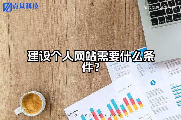 建设个人网站需要什么条件?