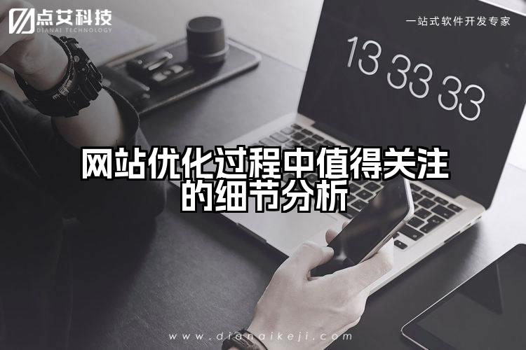 网站优化过程中值得关注的细节分析