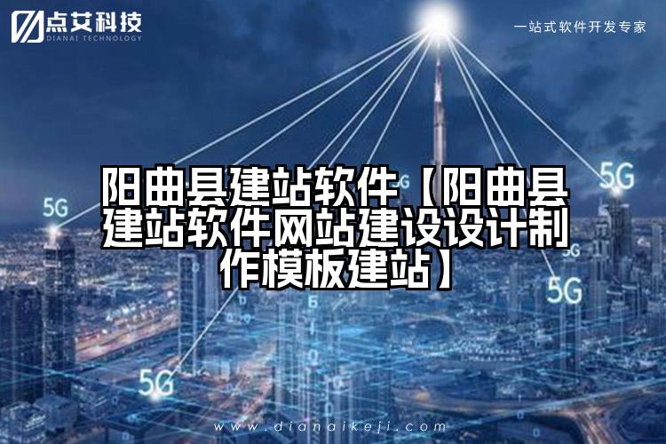 阳曲县建站软件【阳曲县建站软件网站建设设计制作模板建站】