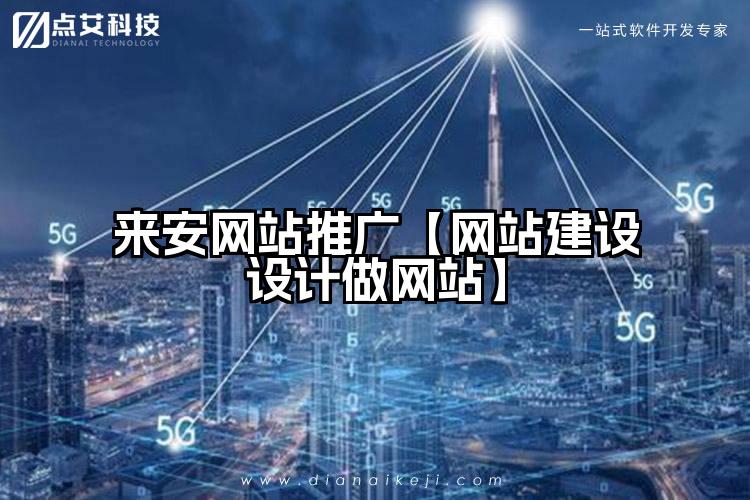 来安网站推广【网站建设设计做网站】
