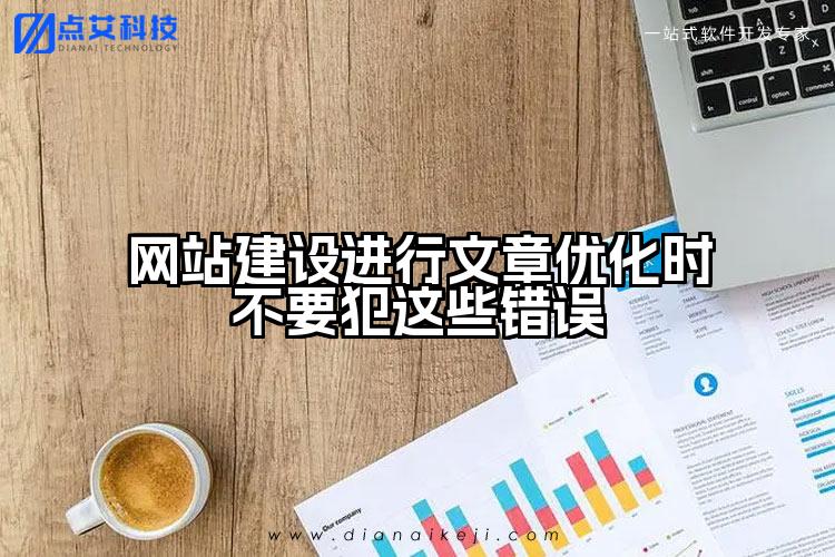 网站建设进行文章优化时不要犯这些错误