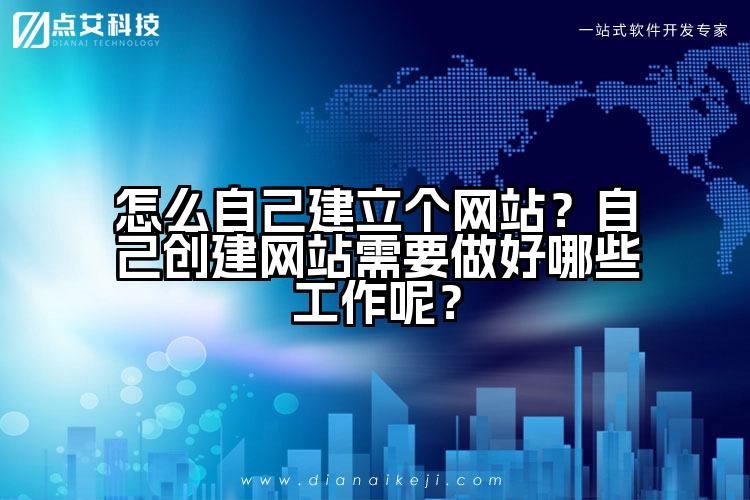 怎么自己建立个网站?自己创建网站需要做好哪些工作呢?