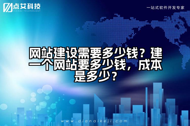 网站建设需要多少钱？建一个网站要多少钱，成本是多少？