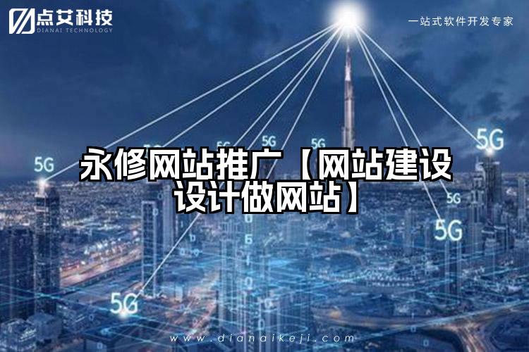 永修网站推广【网站建设设计做网站】