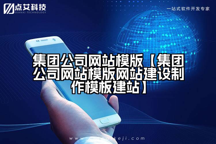 集团公司网站模版【集团公司网站模版网站建设制作模板建站】