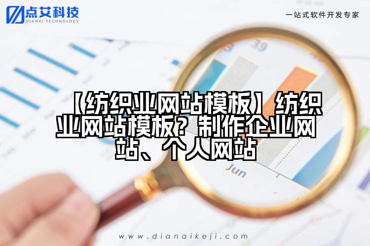 【纺织业网站模板】纺织业网站模板?制作企业网站、个人网站