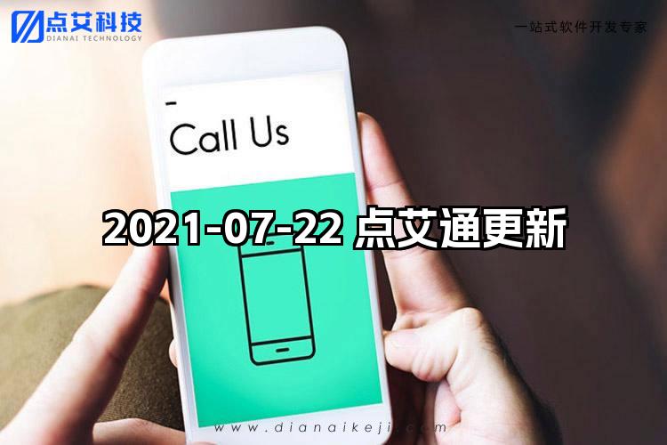 2021-07-22 点艾通更新