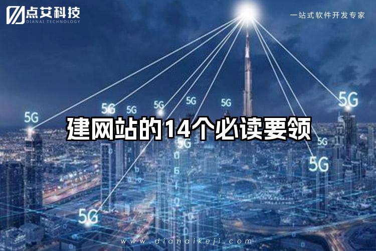 建网站的14个必读要领