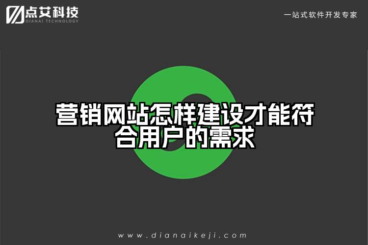 营销网站怎样建设才能符合用户的需求