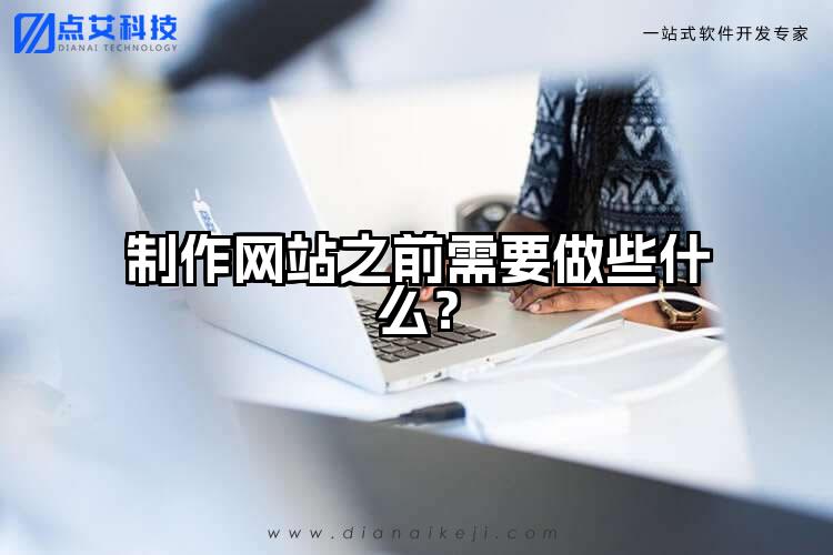 制作网站之前需要做些什么？