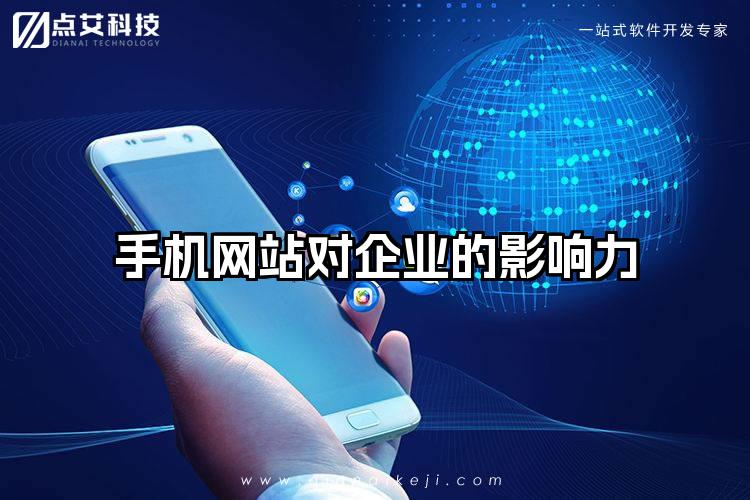 手机网站对企业的影响力