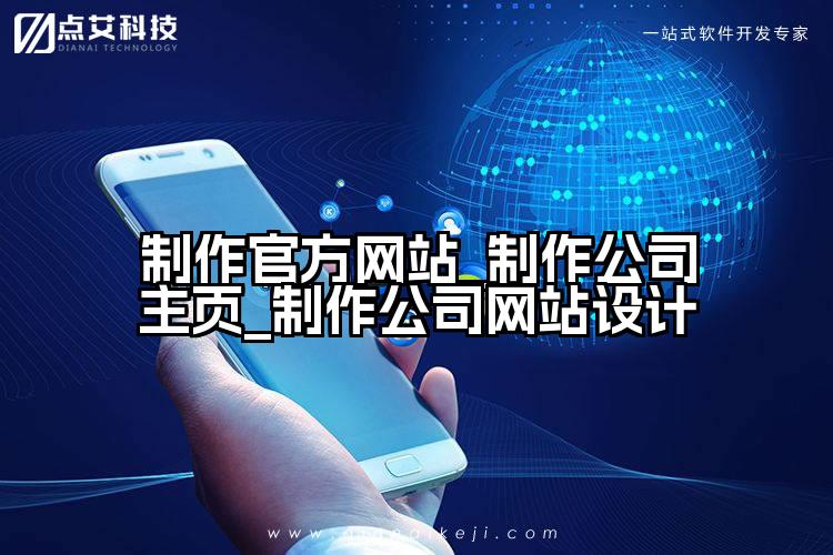制作官方网站_制作公司主页_制作公司网站设计