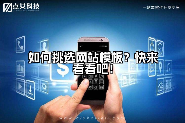 如何挑选网站模板？快来看看吧！