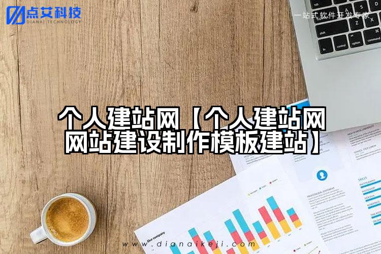 个人建站网【个人建站网网站建设制作模板建站】