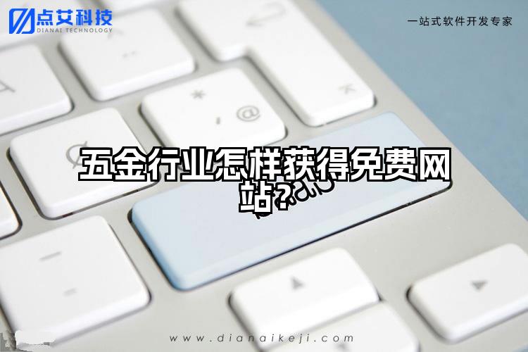 五金行业怎样获得免费网站?