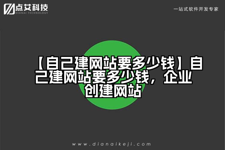 【自己建网站要多少钱】自己建网站要多少钱,企业创建网站