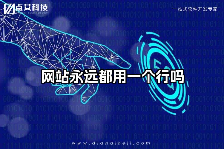 网站永远都用一个行吗