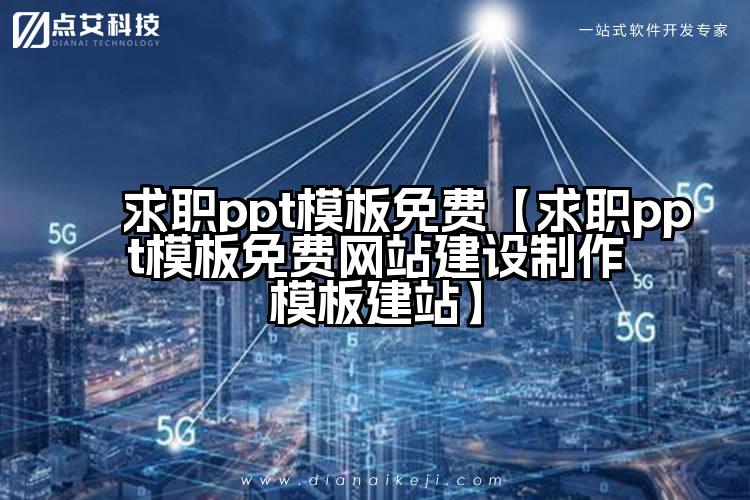 求职ppt模板免费【求职ppt模板免费网站建设制作模板建站】