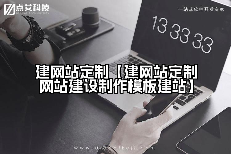 建网站定制【建网站定制网站建设制作模板建站】