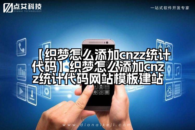 【织梦怎么添加cnzz统计代码】织梦怎么添加cnzz统计代码网站模板建站