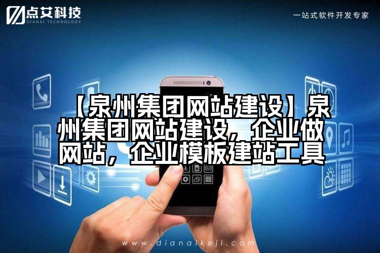 【泉州集团网站建设】泉州集团网站建设,企业做网站,企业模板建站工具