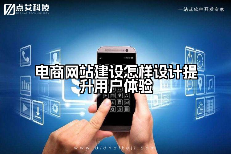 电商网站建设怎样设计提升用户体验