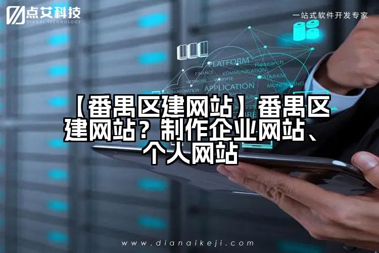 【番禺区建网站】番禺区建网站？制作企业网站、个人网站
