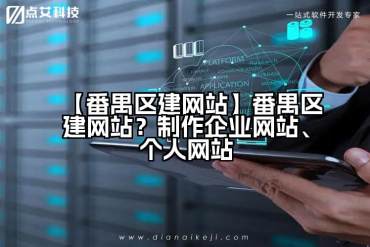 【番禺区建网站】番禺区建网站？制作企业网站、个人网站