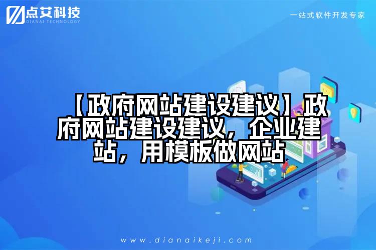 【政府网站建设建议】政府网站建设建议，企业建站，用模板做网站