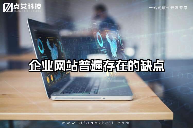 企业网站普遍存在的缺点