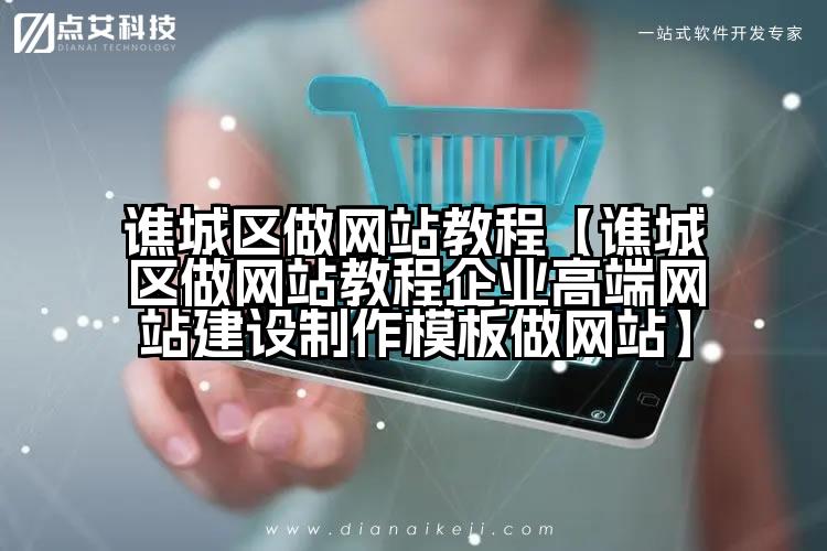 谯城区做网站教程【谯城区做网站教程企业高端网站建设制作模板做网站】