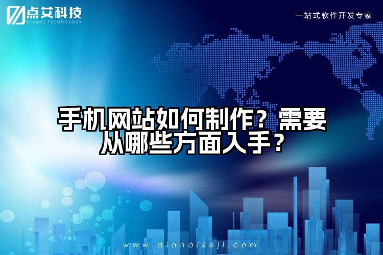 手机网站如何制作？需要从哪些方面入手？