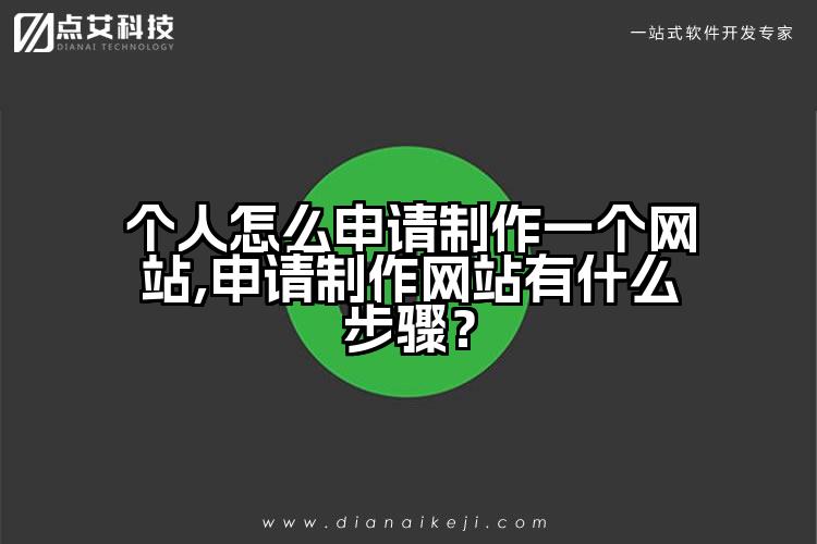 个人怎么申请制作一个网站,申请制作网站有什么步骤?