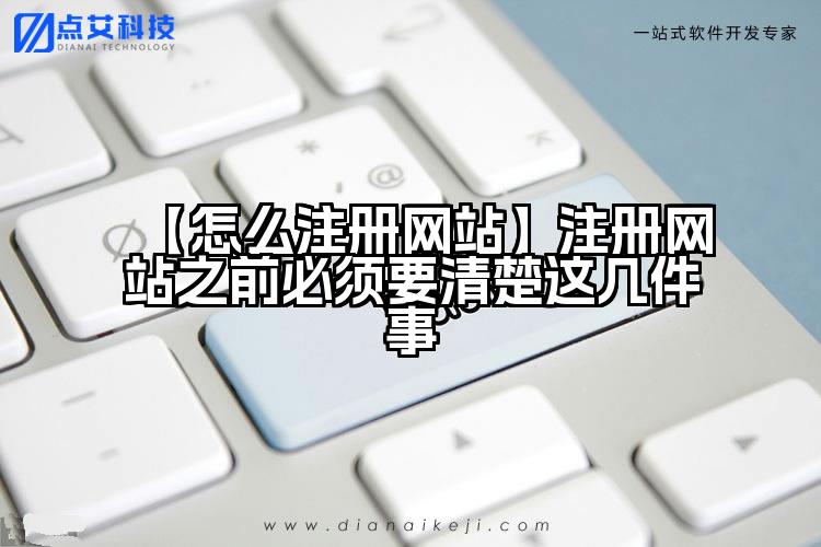 【怎么注册网站】注册网站之前必须要清楚这几件事