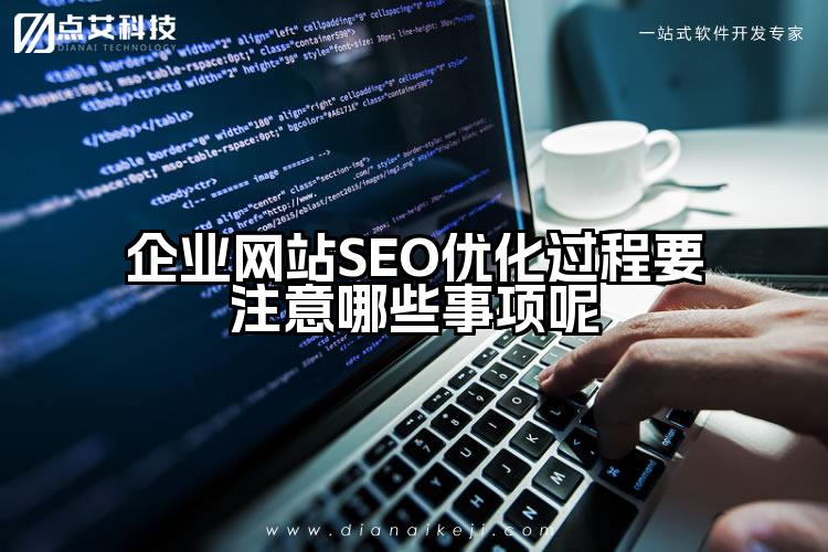 企业网站SEO优化过程要注意哪些事项呢