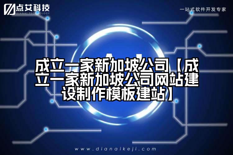 成立一家新加坡公司【成立一家新加坡公司网站建设制作模板建站】