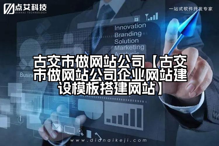古交市做网站公司【古交市做网站公司企业网站建设模板搭建网站】