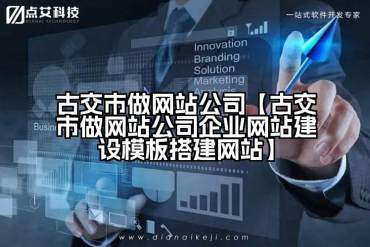 古交市做网站公司【古交市做网站公司企业网站建设模板搭建网站】